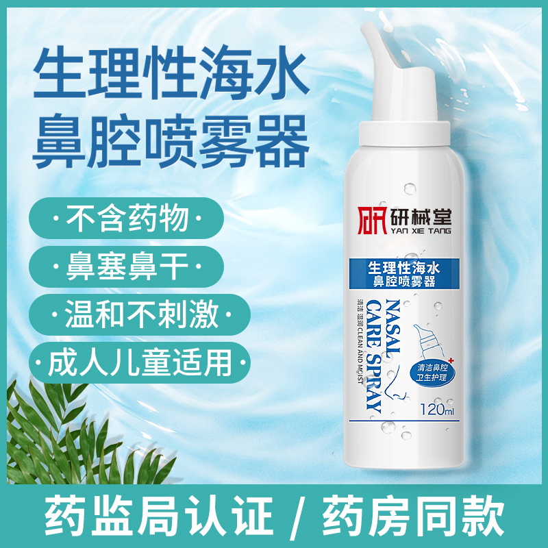 **性海盐水医用**喷雾